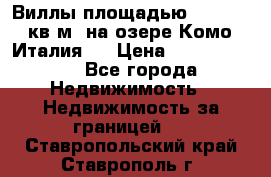 Виллы площадью 250 - 300 кв.м. на озере Комо (Италия ) › Цена ­ 56 480 000 - Все города Недвижимость » Недвижимость за границей   . Ставропольский край,Ставрополь г.